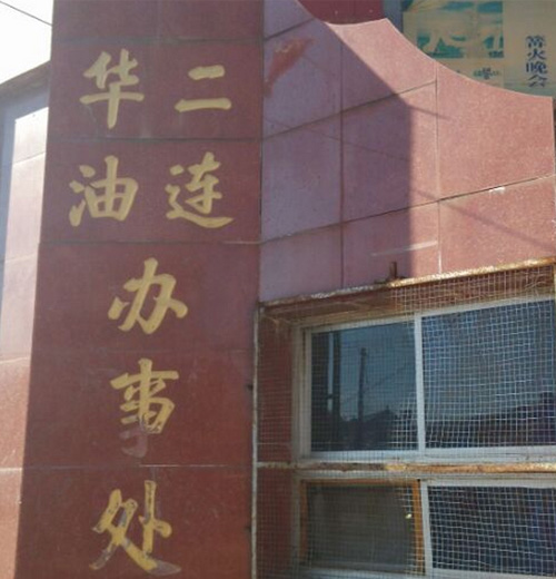 張家口華北油田二連辦事處